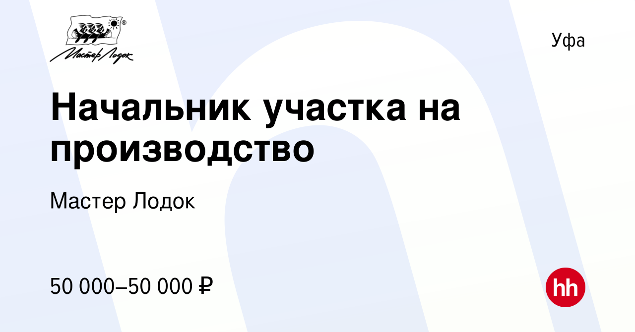 Вакансия Начальник участка на производство в Уфе, работа в компании Мастер  Лодок (вакансия в архиве c 14 марта 2024)