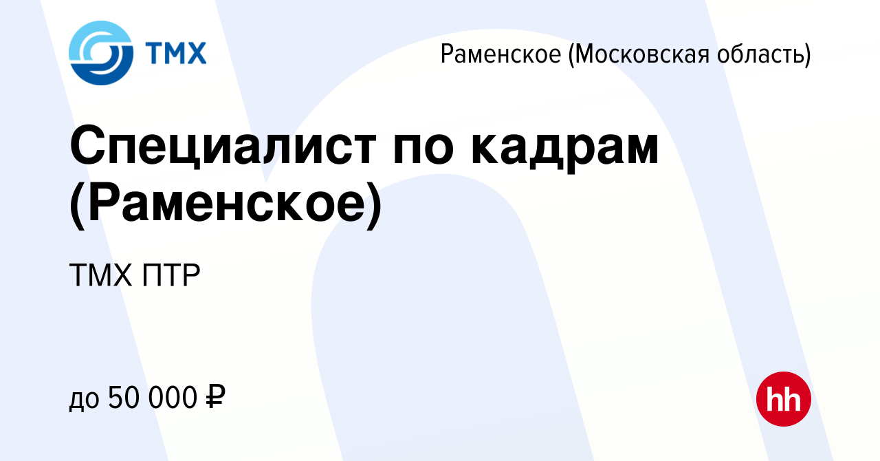 Вакансия Специалист по кадрам (Раменское) в Раменском, работа в компании  ТМХ ПТР (вакансия в архиве c 28 февраля 2024)