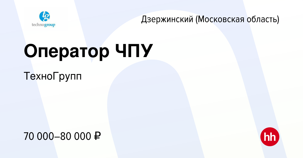 Вакансия Оператор ЧПУ в Дзержинском, работа в компании ТехноГрупп (вакансия  в архиве c 4 апреля 2024)