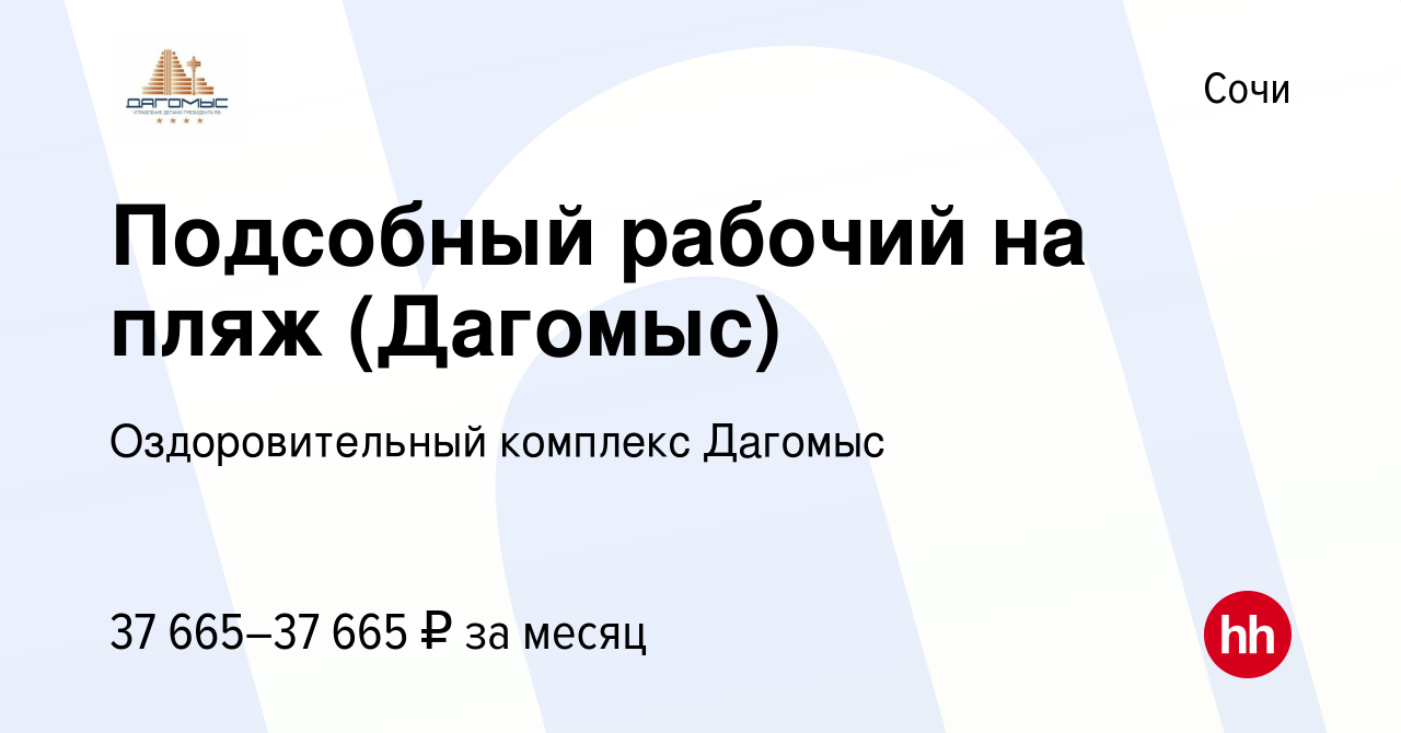 Вакансия Подсобный рабочий на пляж (Дагомыс) в Сочи, работа в компании  Оздоровительный комплекс Дагомыс (вакансия в архиве c 21 апреля 2024)