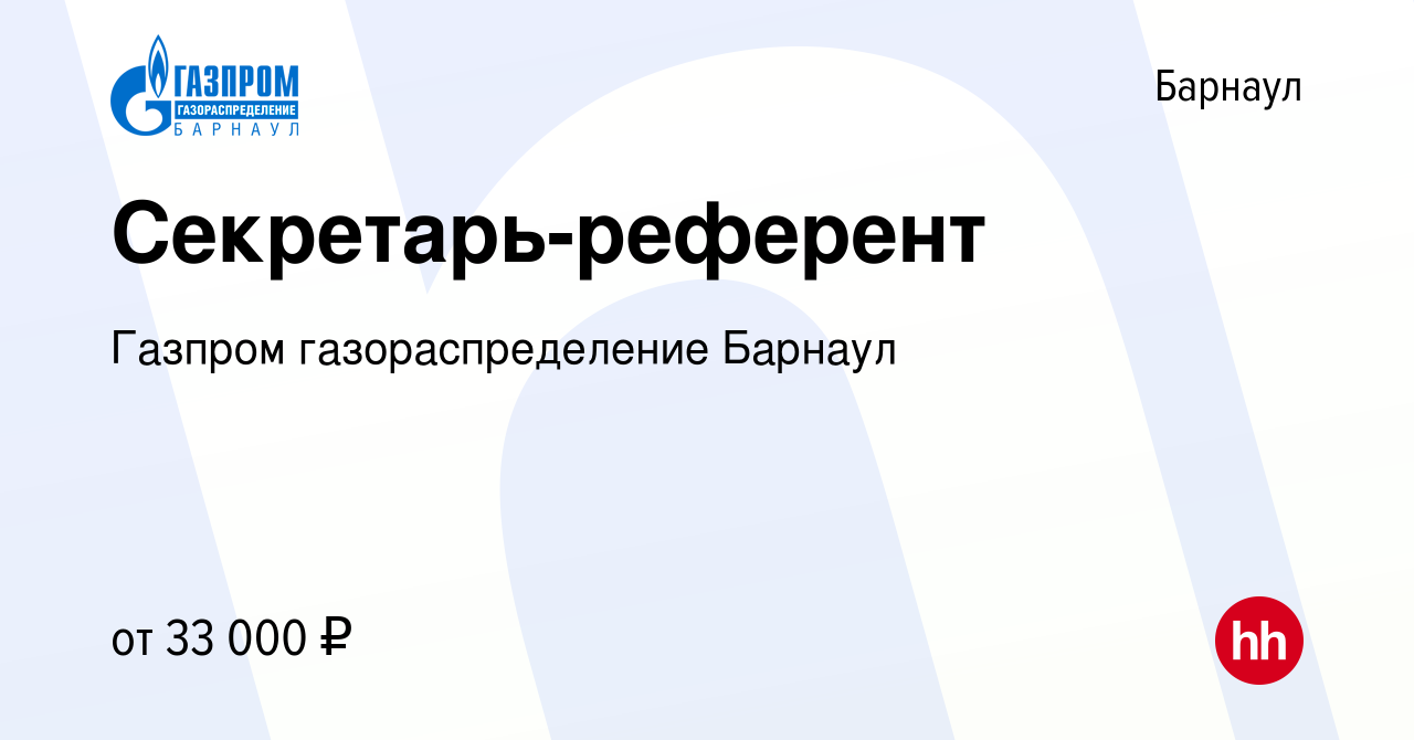 Вакансия Секретарь-референт в Барнауле, работа в компании Газпром  газораспределение Барнаул (вакансия в архиве c 12 февраля 2024)