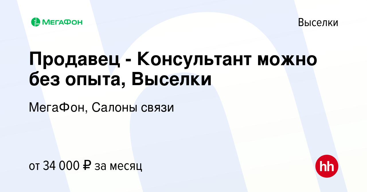 Вакансия Продавец - Консультант можно без опыта, Выселки в Выселках, работа  в компании МегаФон, Салоны связи (вакансия в архиве c 20 марта 2024)