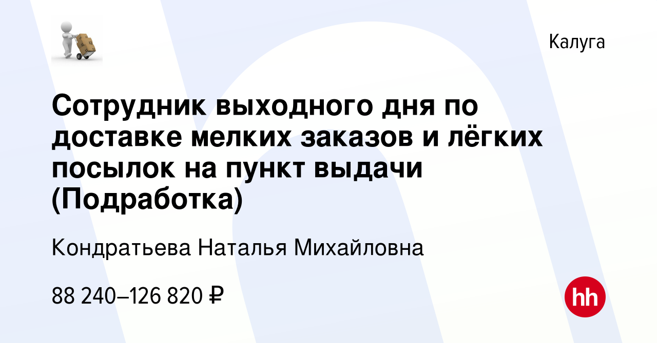 Вакансия Сотрудник выходного дня по доставке мелких заказов и лёгких  посылок на пункт выдачи (Подработка) в Калуге, работа в компании  Кондратьева Наталья Михайловна (вакансия в архиве c 28 февраля 2024)