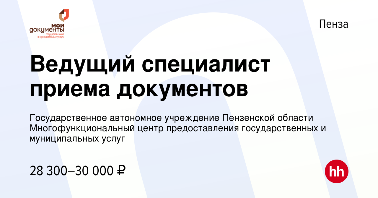 Вакансия Ведущий специалист приема документов в Пензе, работа в компании  Государственное автономное учреждение Пензенской области  Многофункциональный центр предоставления государственных и муниципальных  услуг (вакансия в архиве c 28 февраля 2024)