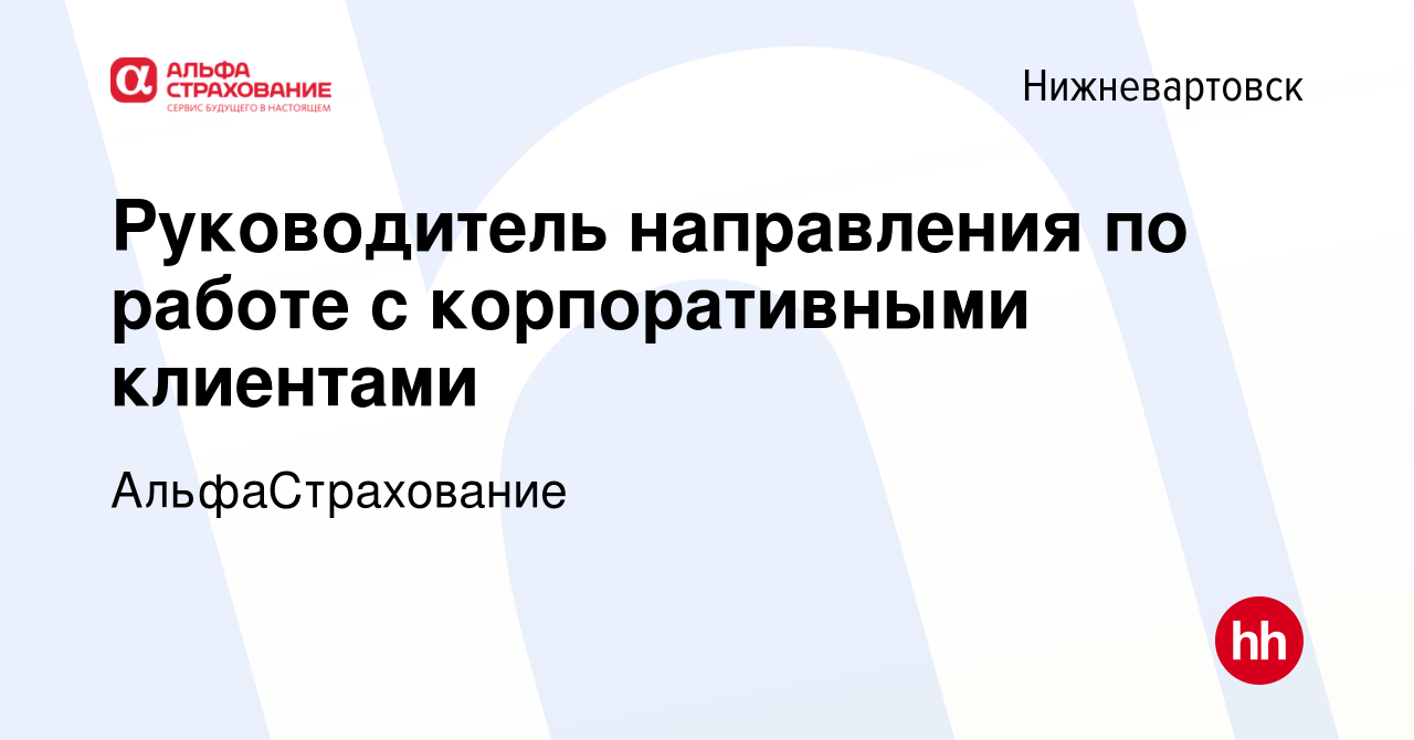 Вакансия Руководитель направления по работе с корпоративными клиентами в  Нижневартовске, работа в компании АльфаСтрахование (вакансия в архиве c 28  февраля 2024)