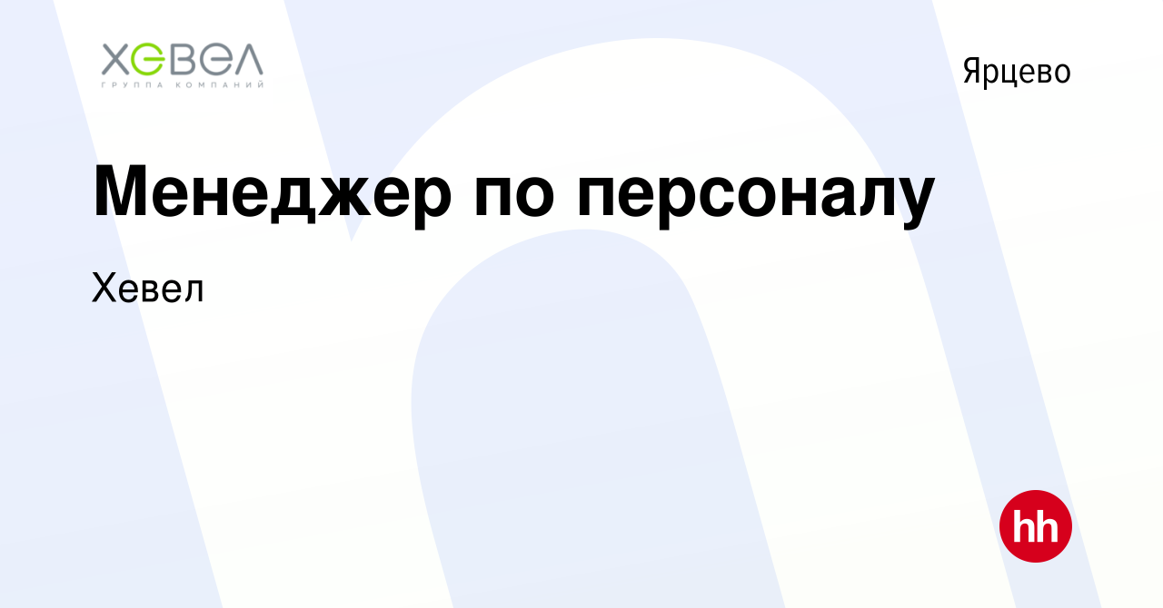 Вакансия Менеджер по персоналу в Ярцево, работа в компании Хевел (вакансия  в архиве c 20 марта 2024)