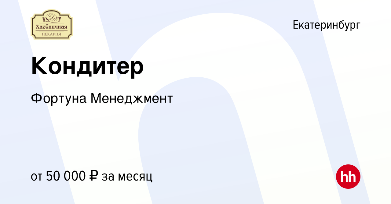 Вакансия Кондитер в Екатеринбурге, работа в компании Фортуна Менеджмент