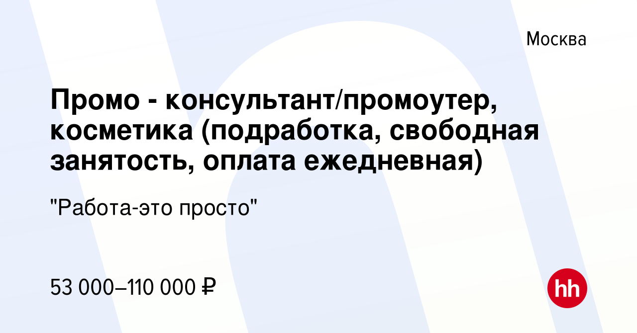 Вакансия Промо - консультант/промоутер, косметика (подработка, свободная  занятость, оплата ежедневная) в Москве, работа в компании 