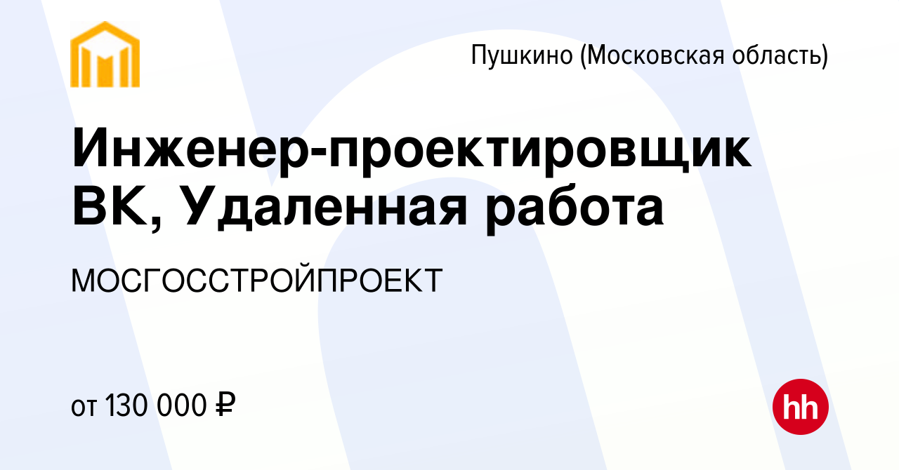 Вакансия Инженер-проектировщик ВК, Удаленная работа в Пушкино (Московская  область) , работа в компании МОСГОССТРОЙПРОЕКТ (вакансия в архиве c 28  февраля 2024)