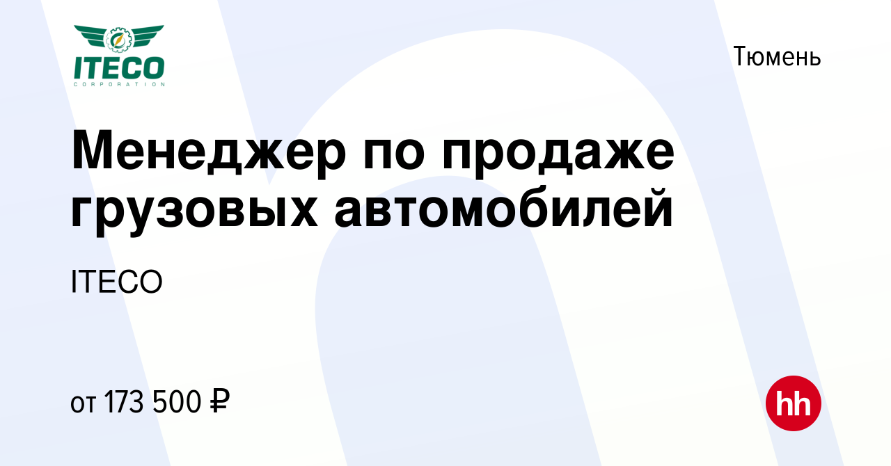 Вакансия Менеджер по продаже грузовых автомобилей в Тюмени, работа в  компании ITECO (вакансия в архиве c 3 апреля 2024)