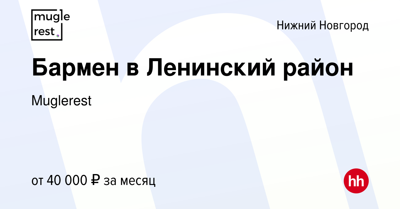 Вакансия Бармен в Ленинский район в Нижнем Новгороде, работа в компании  Muglerest (вакансия в архиве c 28 июня 2024)