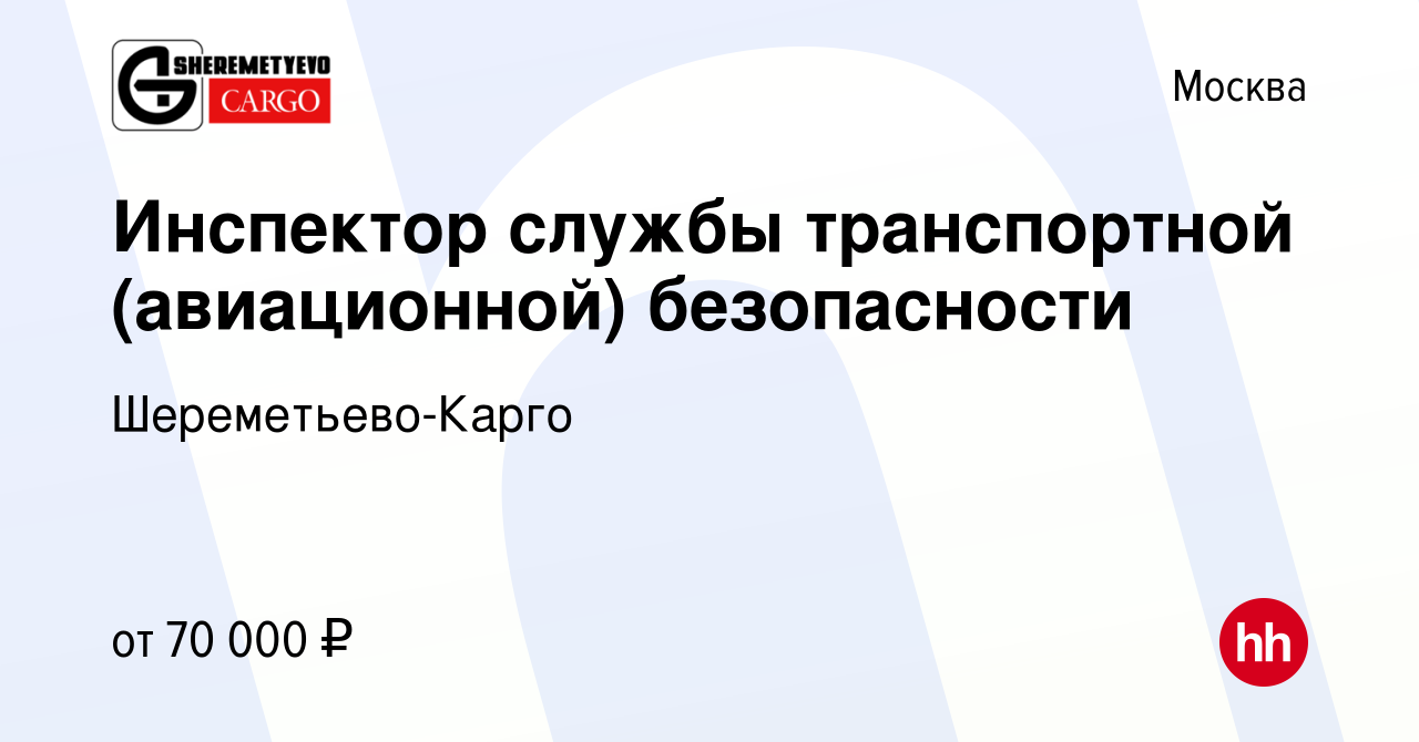 Вакансия Инспектор службы транспортной (авиационной) безопасности в Москве,  работа в компании Шереметьево-Карго (вакансия в архиве c 28 февраля 2024)