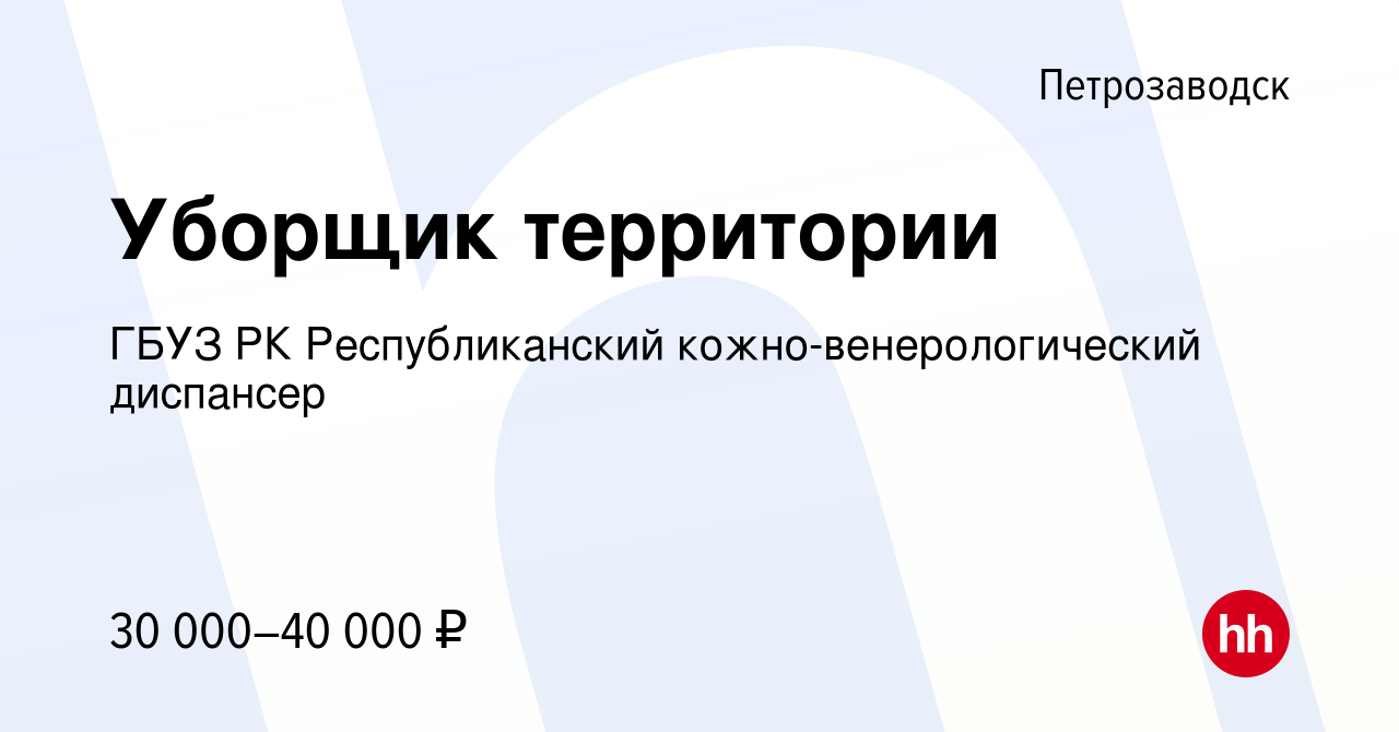 Вакансия Уборщик территории в Петрозаводске, работа в компании ГБУЗ РК  Республиканский кожно-венерологический диспансер (вакансия в архиве c 6  февраля 2024)