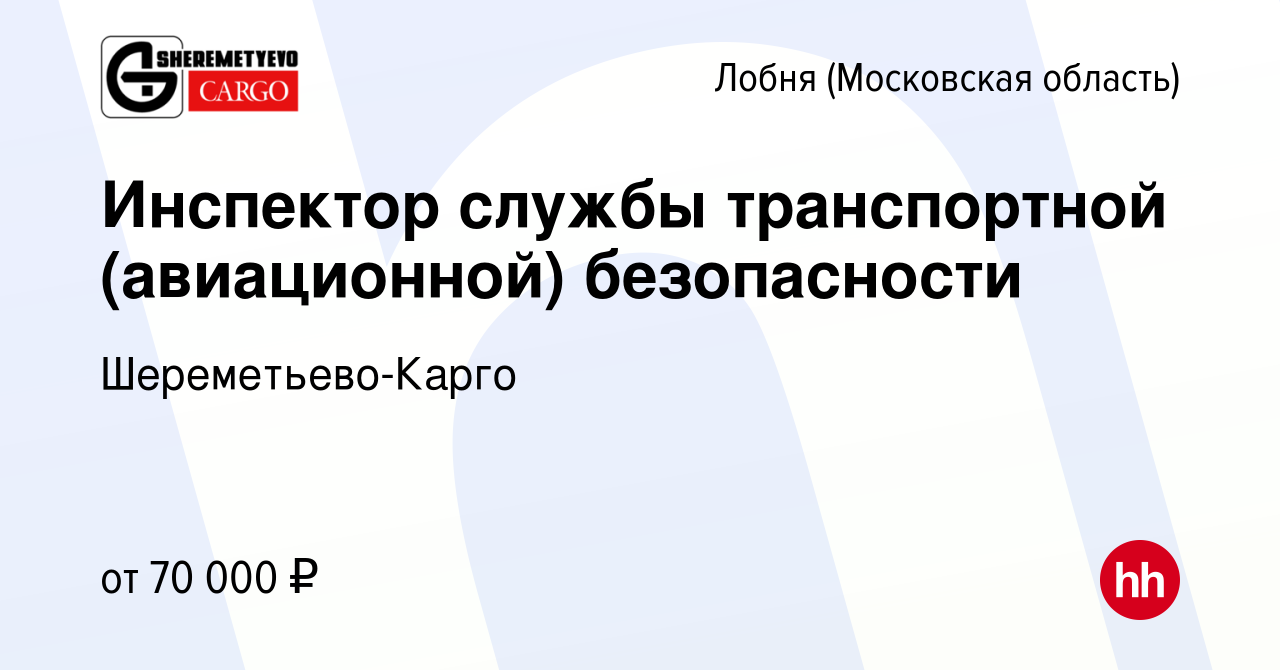 Вакансия Инспектор службы транспортной (авиационной) безопасности в Лобне,  работа в компании Шереметьево-Карго (вакансия в архиве c 28 февраля 2024)