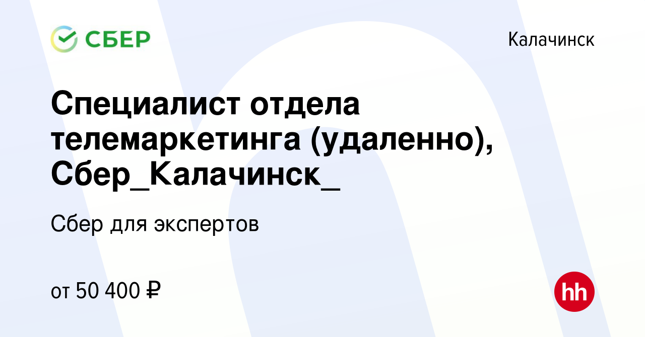 Вакансия Специалист отдела телемаркетинга (удаленно), Сбер_Калачинск_ в  Калачинске, работа в компании Сбер для экспертов (вакансия в архиве c 5  февраля 2024)