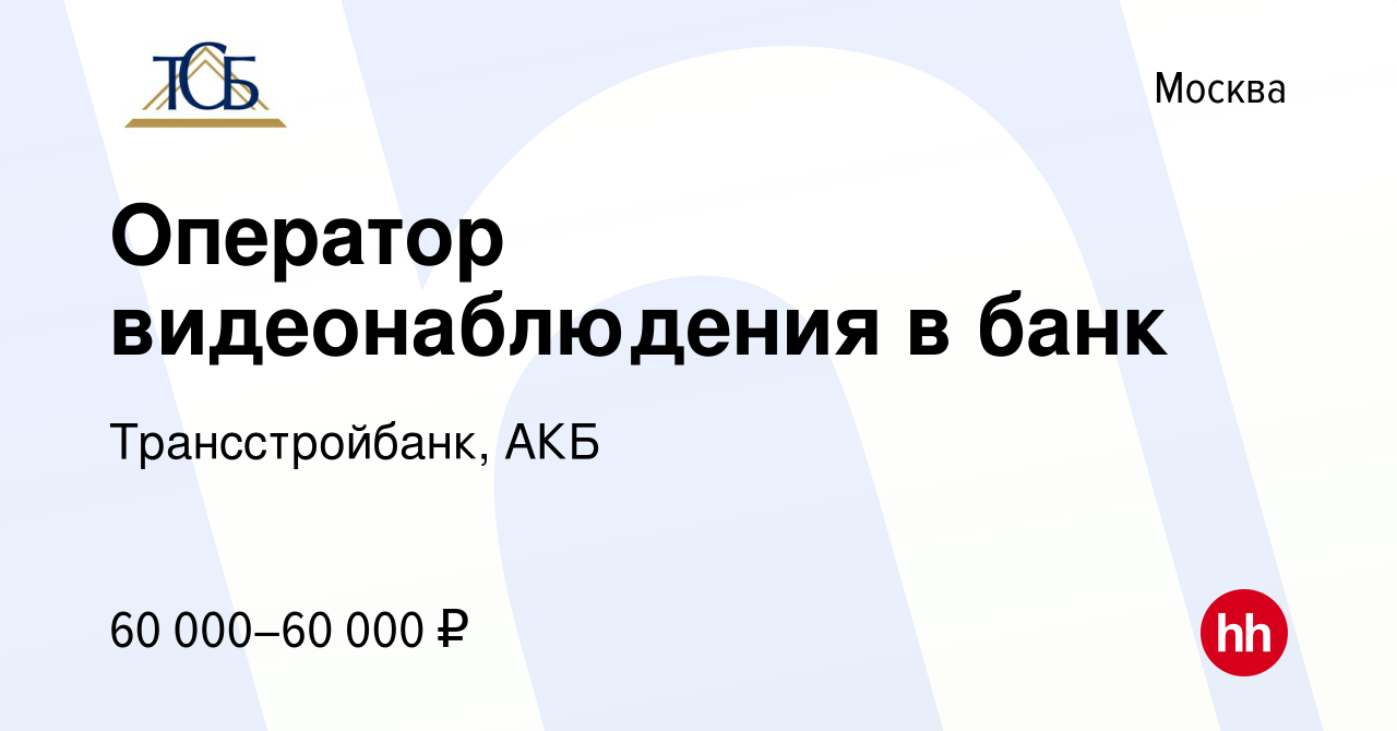 Вакансия Оператор видеонаблюдения в банк в Москве, работа в компании  Трансстройбанк, АКБ