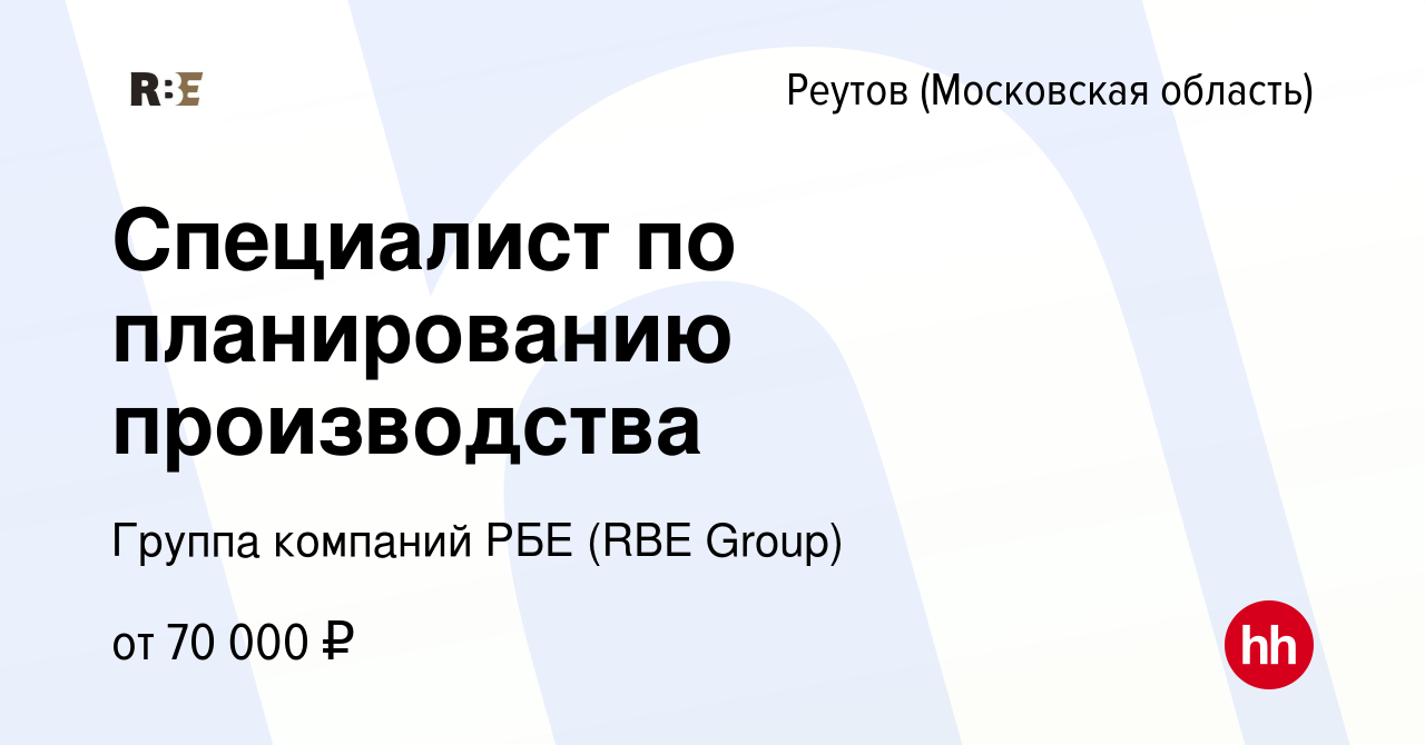 Вакансия Специалист по планированию производства в Реутове, работа в  компании Группа компаний РБЕ (RBE Group) (вакансия в архиве c 28 февраля  2024)