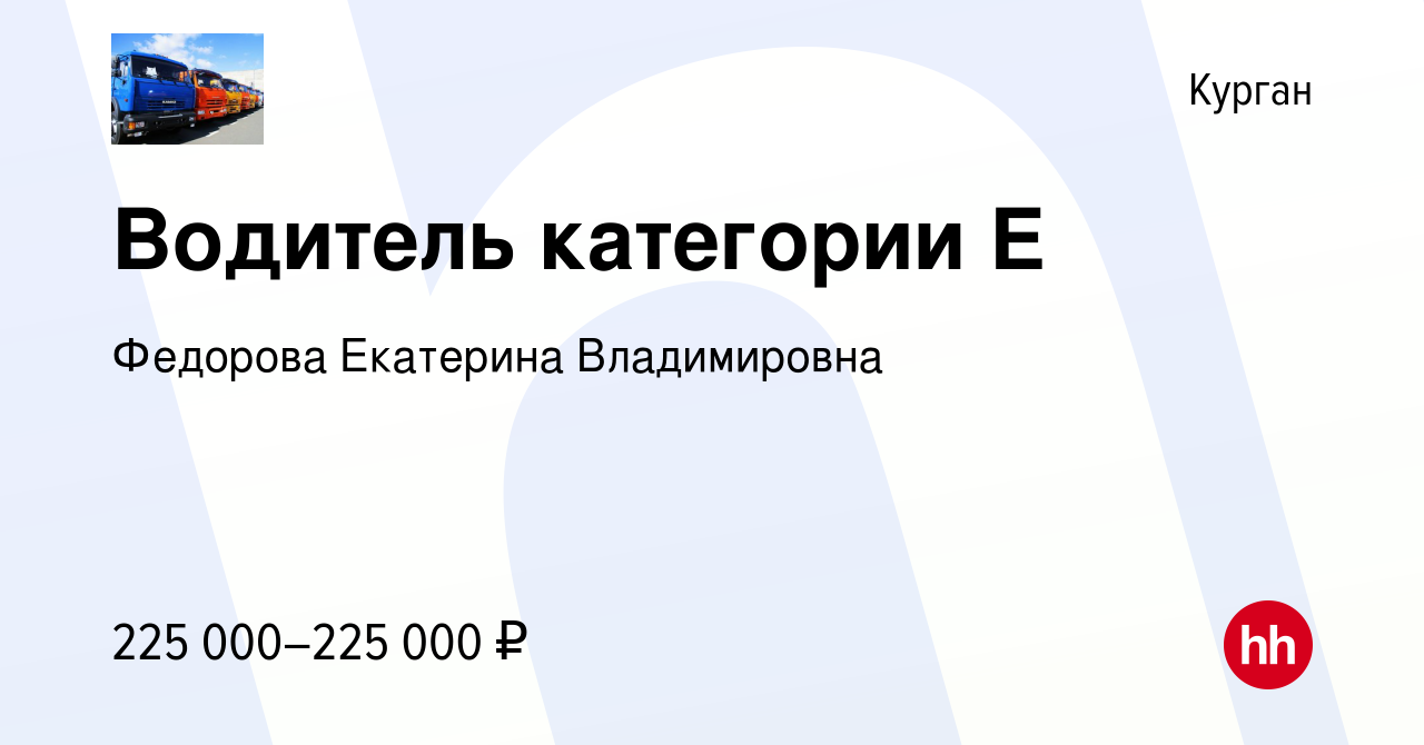 Вакансия Водитель категории Е в Кургане, работа в компании Федорова  Екатерина Владимировна (вакансия в архиве c 28 февраля 2024)