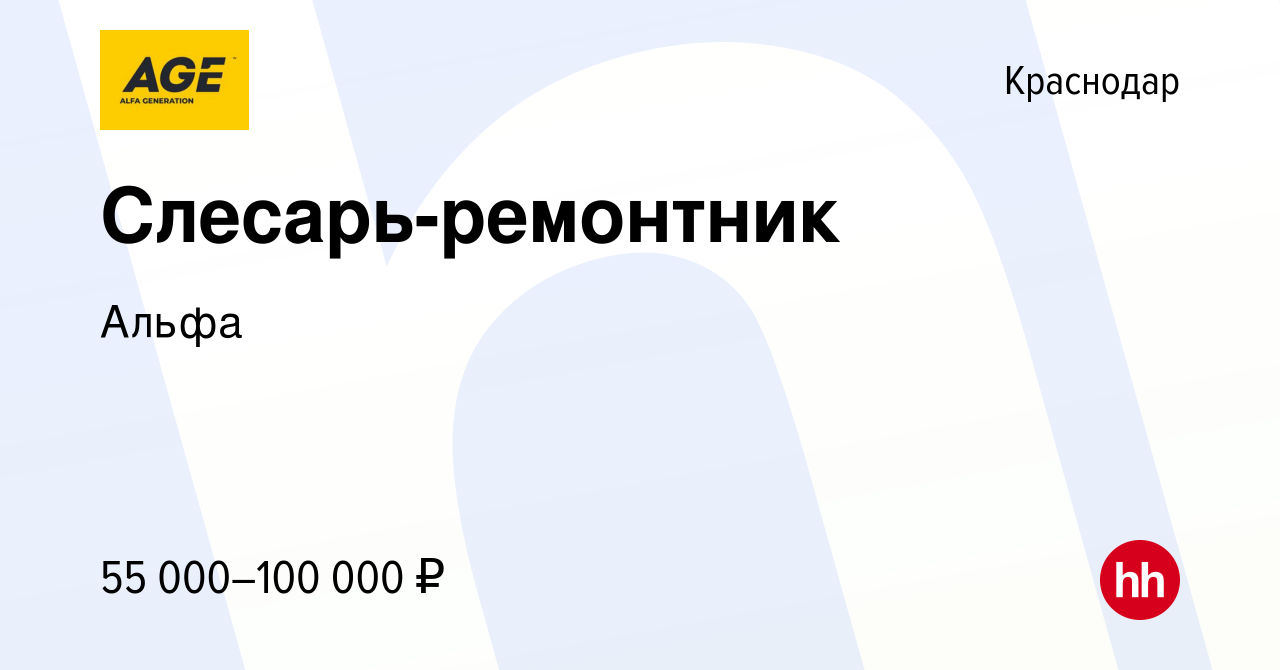 Вакансия Слесарь-ремонтник в Краснодаре, работа в компании Альфа (вакансия  в архиве c 28 февраля 2024)