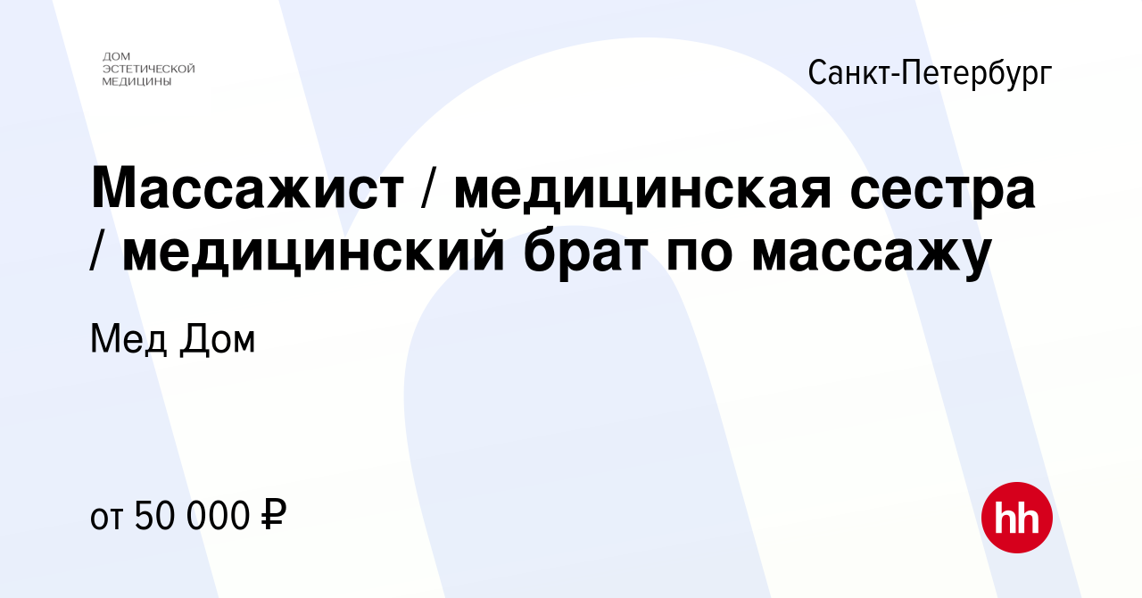 Вакансия Массажист / медицинская сестра / медицинский брат по массажу в  Санкт-Петербурге, работа в компании Мед Дом (вакансия в архиве c 28 февраля  2024)