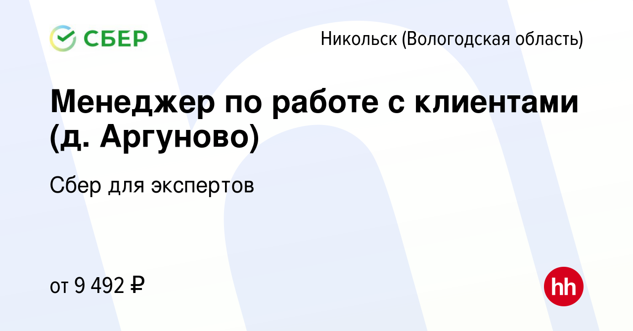 Вакансия Менеджер по работе с клиентами (д. Аргуново) в Никольске, работа в  компании Сбер для экспертов