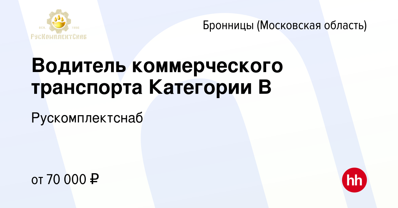 Вакансия Водитель коммерческого транспорта Категории B в Бронницах, работа  в компании Рускомплектснаб (вакансия в архиве c 28 февраля 2024)