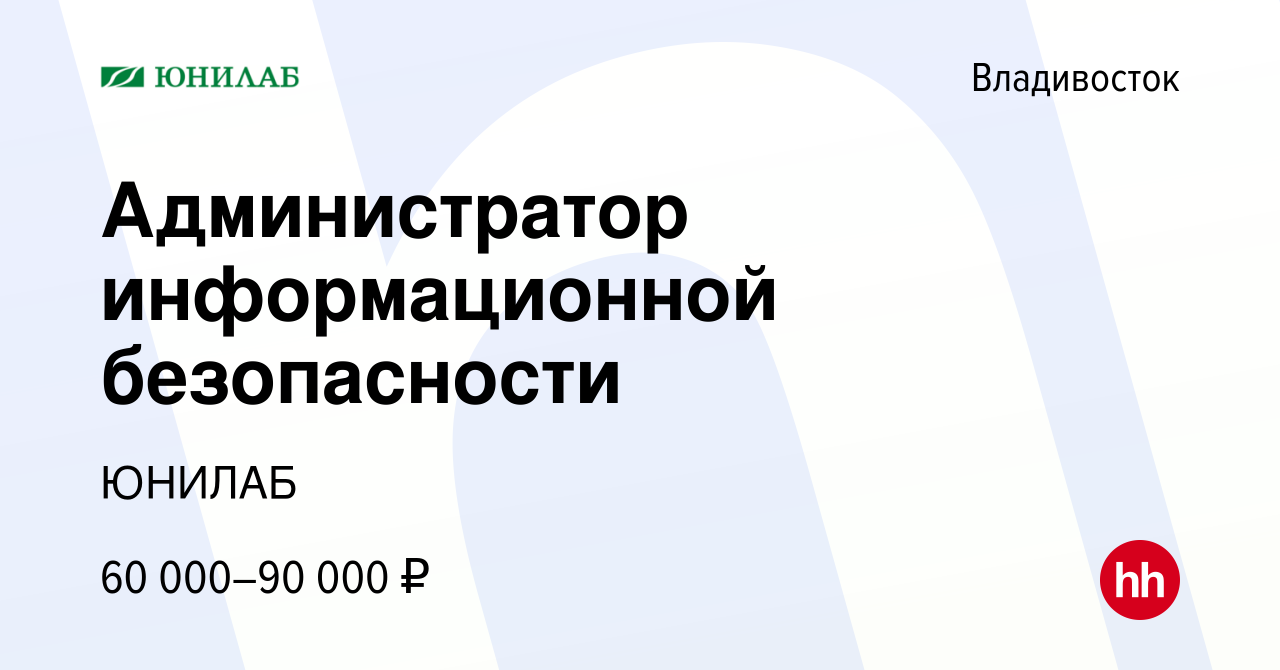 Вакансия Администратор информационной безопасности во Владивостоке, работа  в компании ЮНИЛАБ