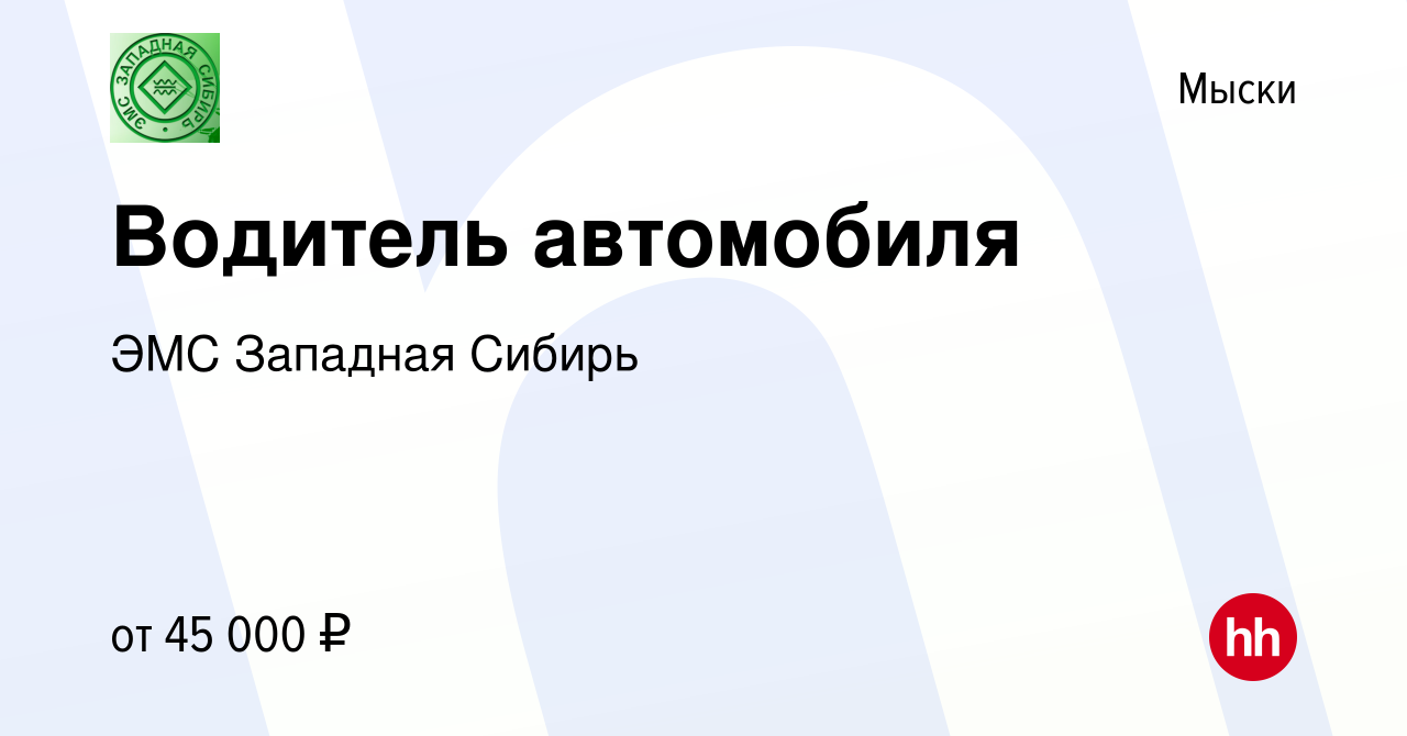 Вакансия Водитель автомобиля в Мысках, работа в компании ЭМС Западная  Сибирь (вакансия в архиве c 28 февраля 2024)