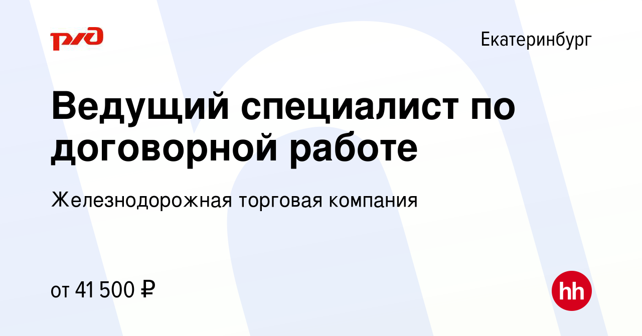 Вакансия Ведущий специалист по договорной работе в Екатеринбурге, работа в  компании Железнодорожная торговая компания (вакансия в архиве c 28 февраля  2024)