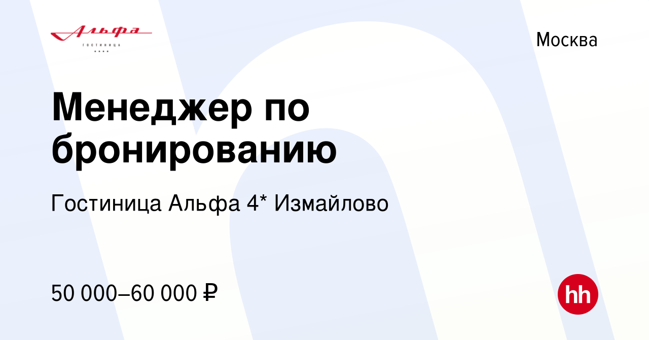 Вакансия Менеджер по бронированию в Москве, работа в компании Гостиница  Альфа 4* Измайлово (вакансия в архиве c 28 февраля 2024)