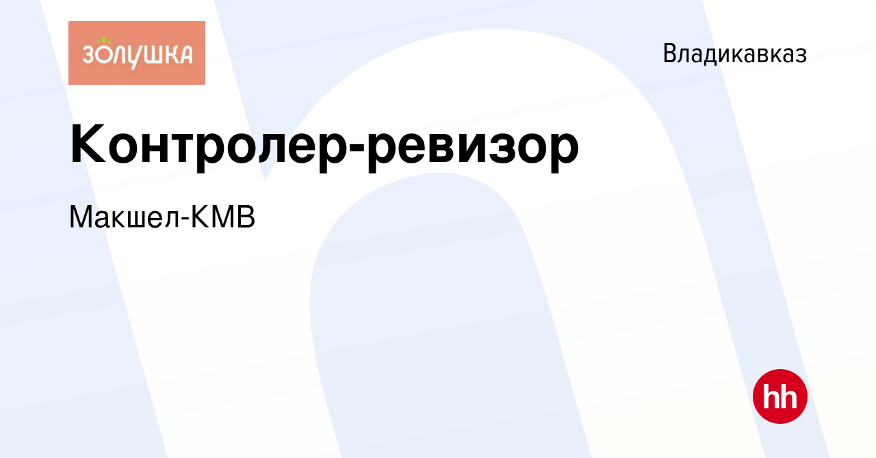 Вакансия Контролер-ревизор во Владикавказе, работа в компании Макшел-КМВ  (вакансия в архиве c 1 февраля 2024)