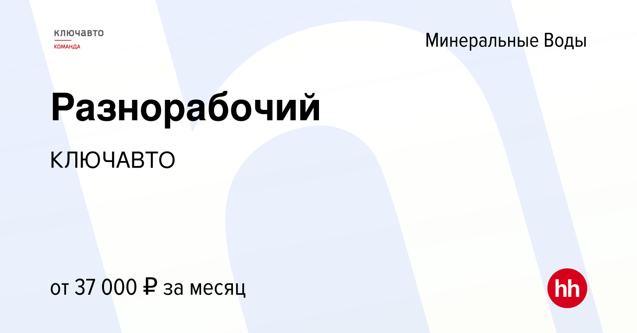 Вакансия Разнорабочий в Минеральных Водах, работа в компании КЛЮЧАВТО  (вакансия в архиве c 12 февраля 2024)