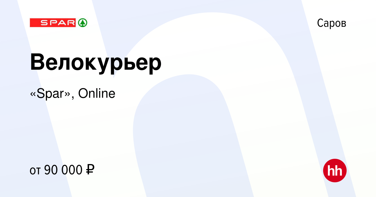 Вакансия Велокурьер в Сарове, работа в компании «Spar», Online (вакансия в  архиве c 4 апреля 2024)