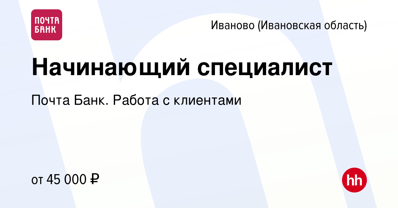 Вакансия Начинающий специалист в Иваново, работа в компании Почта Банк.  Работа с клиентами (вакансия в архиве c 28 февраля 2024)