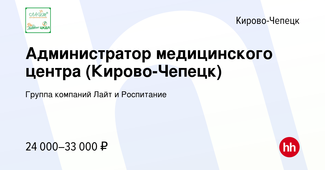 Вакансия Администратор медицинского центра (Кирово-Чепецк) в Кирово-Чепецке,  работа в компании Группа компаний Лайт и Роспитание (вакансия в архиве c 14  марта 2024)