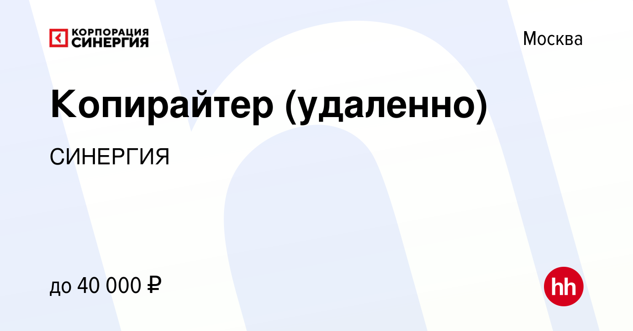 Вакансия Копирайтер (удаленно) в Москве, работа в компании СИНЕРГИЯ  (вакансия в архиве c 28 февраля 2024)