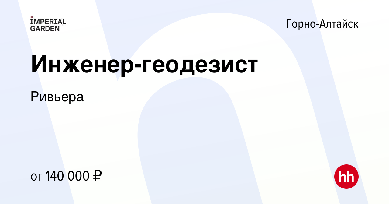 Вакансия Инженер-геодезист в Горно-Алтайске, работа в компании Ривьера  (вакансия в архиве c 28 февраля 2024)