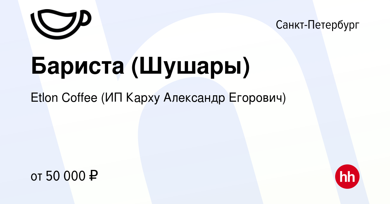 Вакансия Бариста (Шушары) в Санкт-Петербурге, работа в компании Etlon  Coffee (ИП Карху Александр Егорович) (вакансия в архиве c 28 февраля 2024)