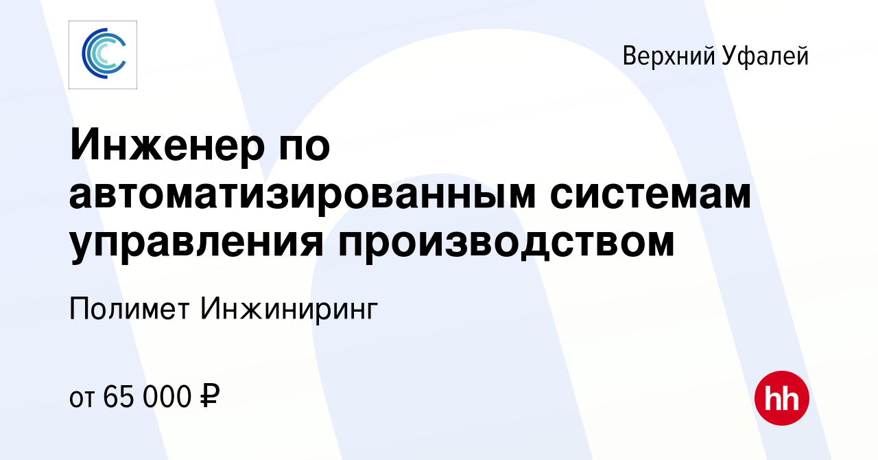 Вакансия Инженер по автоматизированным системам управления производством в  Верхнем Уфалее, работа в компании Полимет Инжиниринг (вакансия в архиве c  28 февраля 2024)