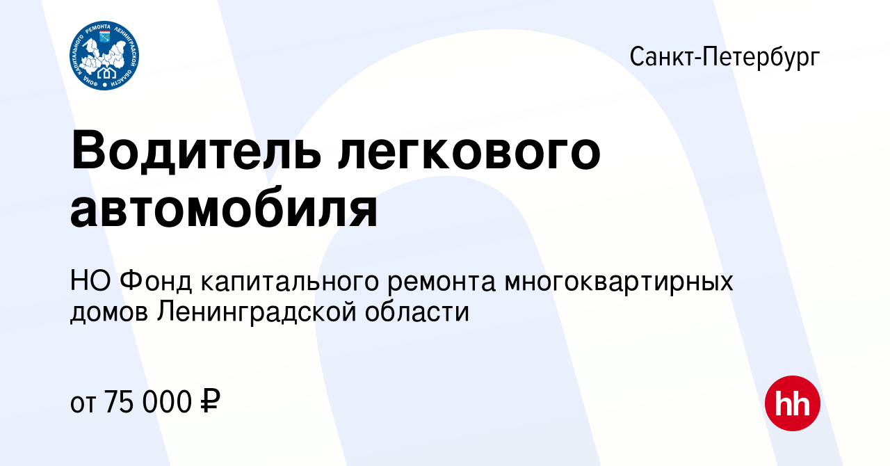 Вакансия Водитель легкового автомобиля в Санкт-Петербурге, работа в  компании НО Фонд капитального ремонта многоквартирных домов Ленинградской  области (вакансия в архиве c 28 февраля 2024)