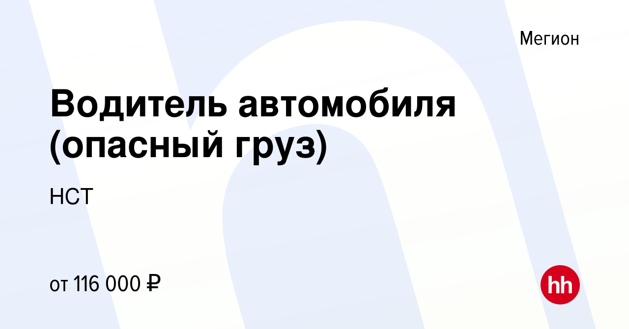 Вакансия Водитель автомобиля (опасный груз) в Мегионе, работа в компании  НСТ (вакансия в архиве c 28 февраля 2024)