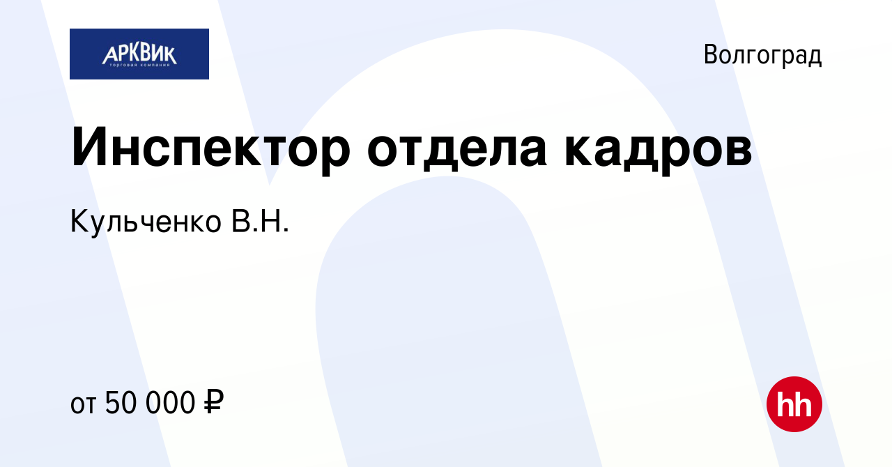 Вакансия Инспектор отдела кадров в Волгограде, работа в компании Кульченко  В.Н.