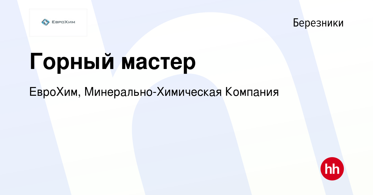 Вакансия Горный мастер в Березниках, работа в компании ЕвроХим,  Минерально-Химическая Компания