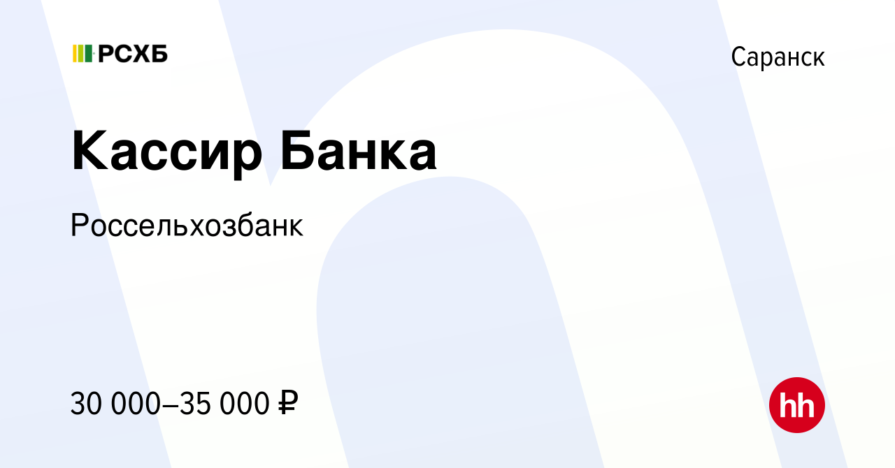 Вакансия Кассир Банка в Саранске, работа в компании Россельхозбанк  (вакансия в архиве c 28 марта 2024)