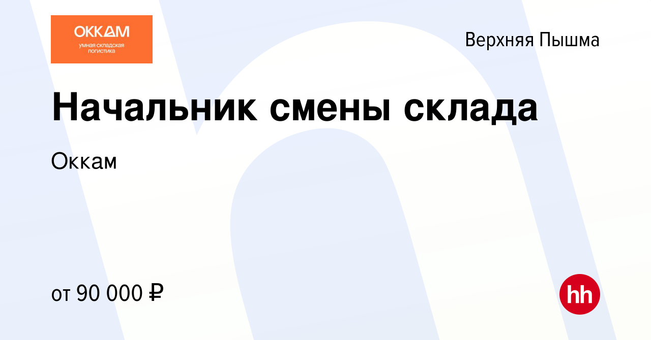 Вакансия Начальник смены склада в Верхней Пышме, работа в компании Оккам  (вакансия в архиве c 22 февраля 2024)