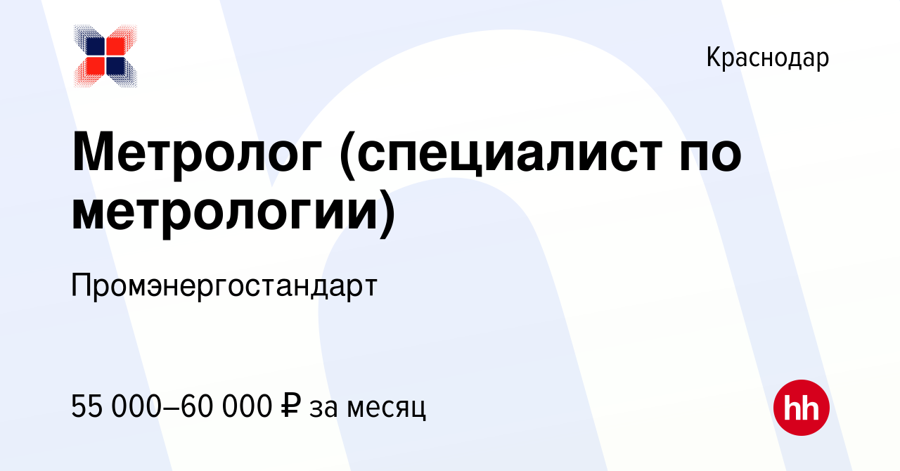 Вакансия Метролог (специалист по метрологии) в Краснодаре, работа в  компании Промэнергостандарт (вакансия в архиве c 18 февраля 2024)