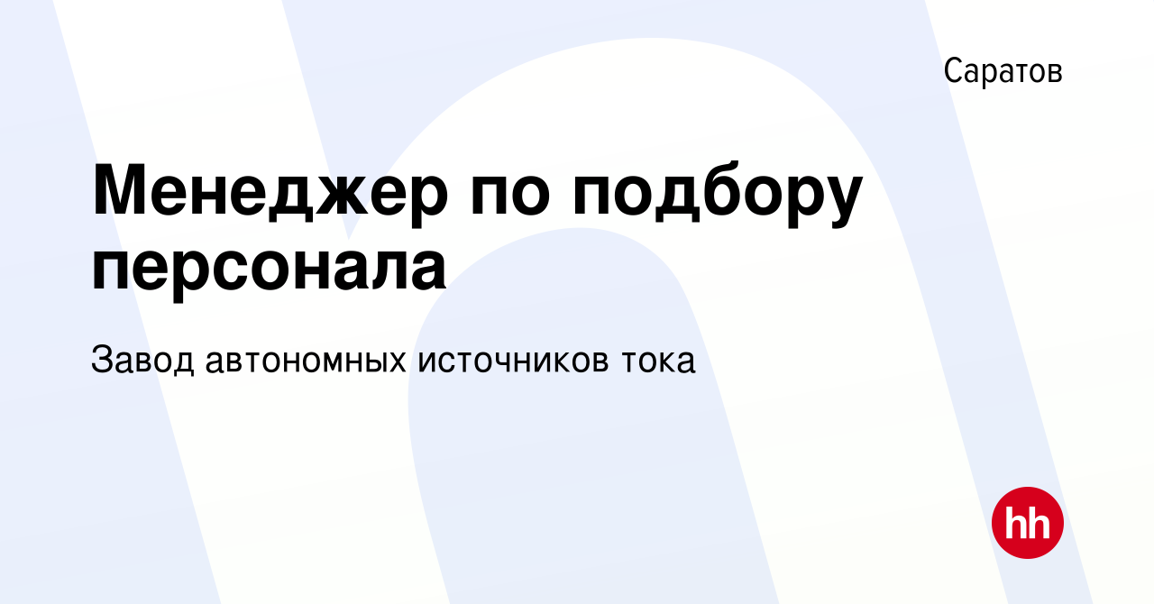 Вакансия Менеджер по подбору персонала в Саратове, работа в компании Завод  автономных источников тока