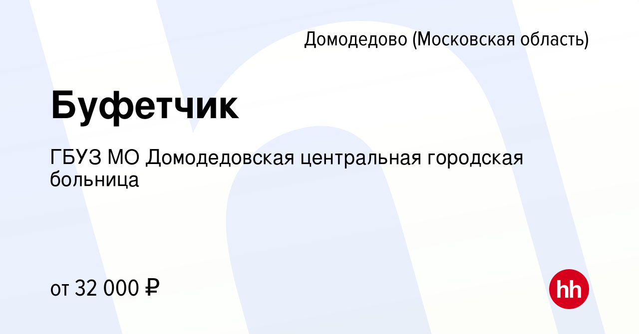 Вакансия Буфетчик в Домодедово, работа в компании ГБУЗ МО Домодедовская  центральная городская больница (вакансия в архиве c 28 февраля 2024)