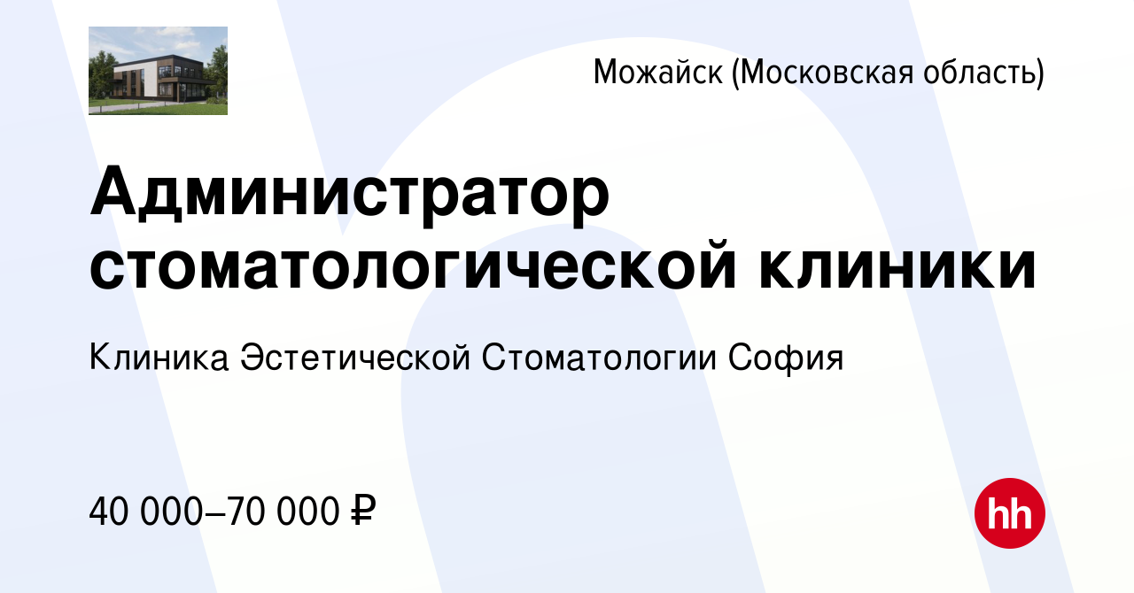 Вакансия Администратор стоматологической клиники в Можайске, работа в  компании Клиника Эстетической Стоматологии София (вакансия в архиве c 28  февраля 2024)