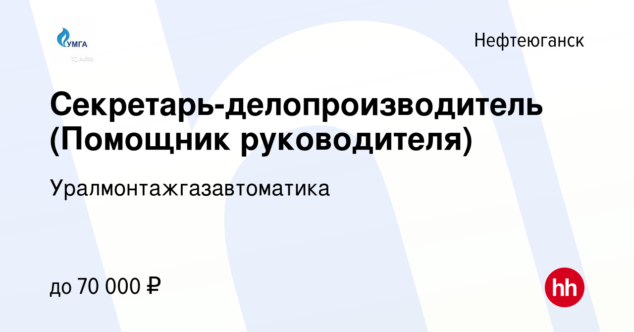 Вакансия Секретарь-делопроизводитель (Помощник руководителя) в  Нефтеюганске, работа в компании Уралмонтажгазавтоматика (вакансия в архиве  c 28 февраля 2024)